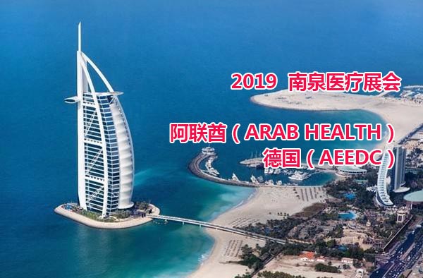 2019展会-阿联酋（ARAB HEALTH）和 德国（AEEDC）