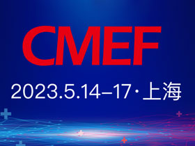 CMEF 上海国家会展中心，欢迎您莅临南泉医疗展位：5.2D03